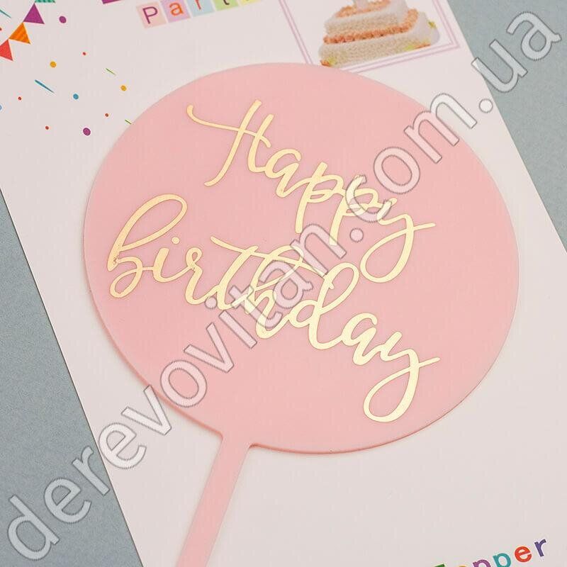Топпер для торта "Happy birthday" из акрила, розовый, 10×16.5 см