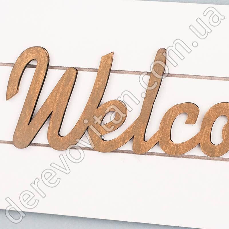 Деревянная табличка с надписью "Welcome", белая с золотыми буквами, 12×32 см