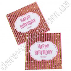 Праздничные салфетки "Happy birthday" розовые с золотом, 20 шт., 16.5×16.5 см (33 см)