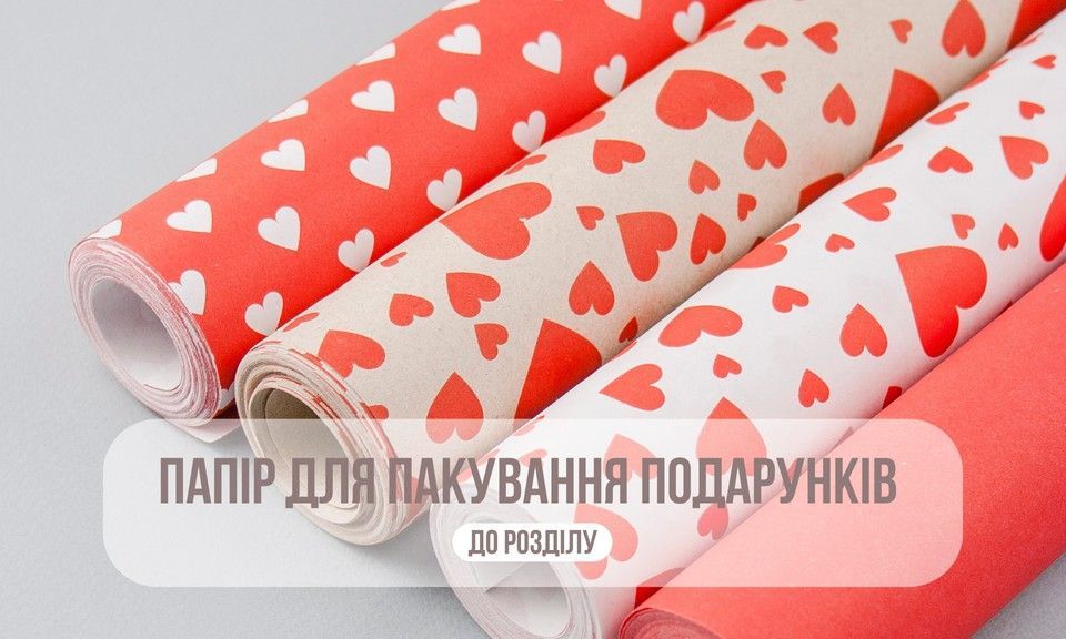 Крафт-папір для подарунків в рулонах