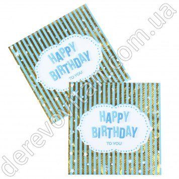 Святкові серветки "Happy birthday" блакитні з золотом 20 шт., 16.5&times;16.5 см (33 см)