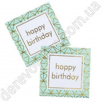 Святкові серветки "Happy birthday" м'ятні з золотом 20 шт., 16.5&times;16.5 см (33 см)