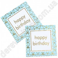 Святкові серветки "Happy birthday" блакитні з золотим декором, 20 шт., 16.5×16.5 см (33 см)