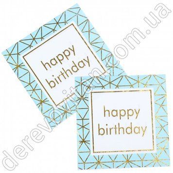 Святкові серветки "Happy birthday" блакитні з золотим декором, 20 шт., 16.5&times;16.5 см (33 см)