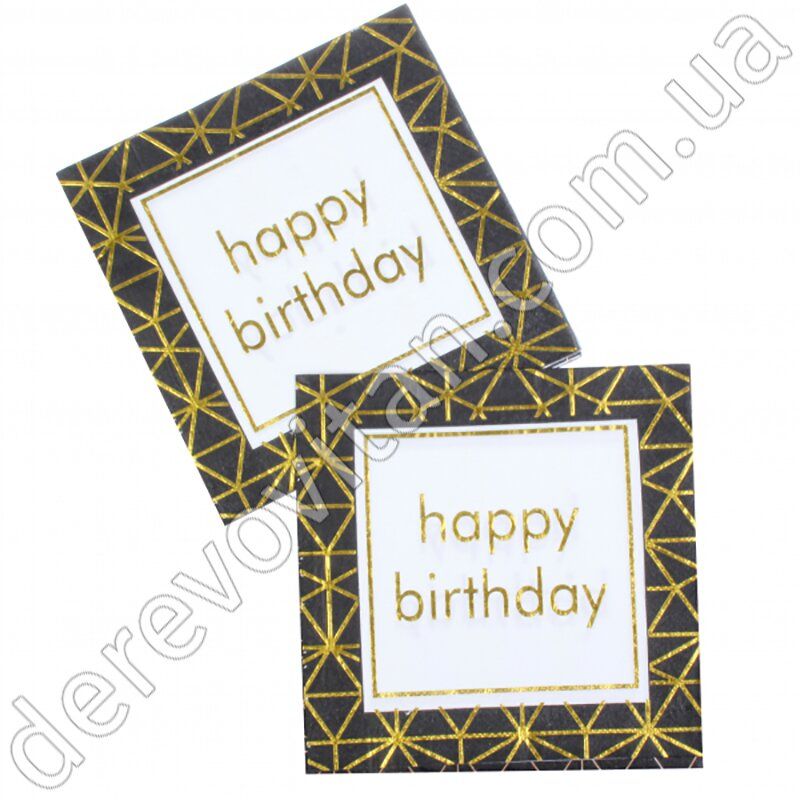 Праздничные салфетки "Happy birthday" черные с золотым декором, 20 шт., 16.5×16.5 см (33 см)