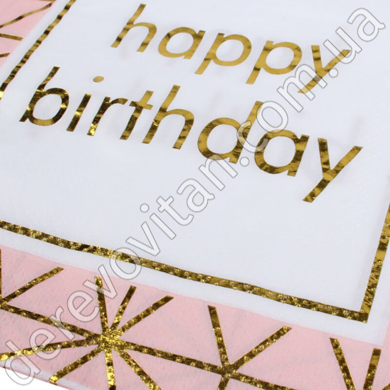 Праздничные салфетки "Happy birthday" розовые с золотым декором, 20 шт., 16.5×16.5 см (33 см)
