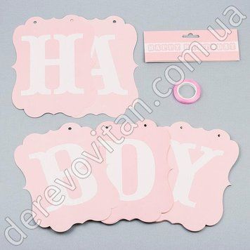 Гирлянда из флажков "Happy Birthday", светло-розовая с белыми буквами, 12.5&times;17 м