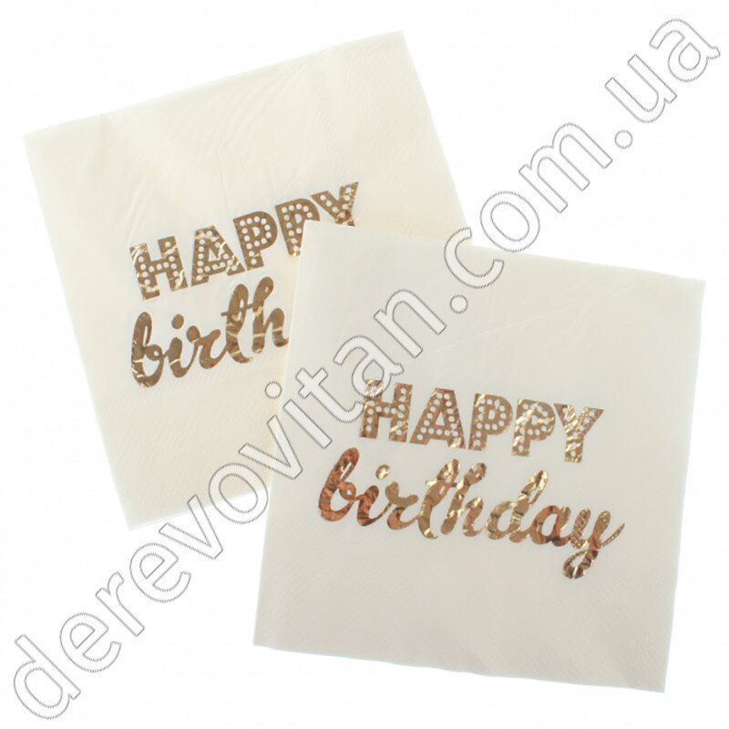 Салфетки бумажные декоративные "Happy birthday", белые с золотой надписью, 20 шт., 12.5×12.5 см