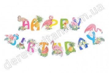 Гірлянда з фламінго "Happy birthday", 13 прапорців, ~3 м