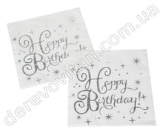 Серветки білі з написом "Happy birthday", 20 шт., 16.5×16.5 см