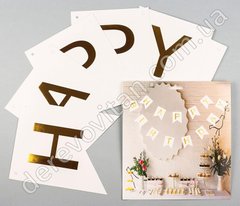 Гирлянда из флажков "Happy Birthday", белая с золотом, 3 м