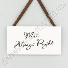 Табличка свадебная на ленте с надписью "Mrs. Always Right", 10×19 см