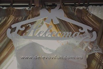 Вешалка для свадебного платья "Невеста", белая