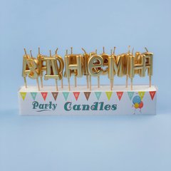 Свечи буквы для торта "З Днем народження", золото
