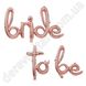 Фольгированная надпись из шаров "Bride to be", розовое золото, высота 42 см