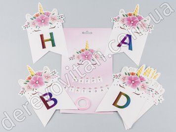 Гірлянда "Happy Birthday" з прапорців з декором Єдиноріг, біла, 2 м