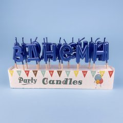Свічки літери для торта "З Днем народження", сині
