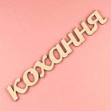 Слово для фотосесії "кохання", 31 см