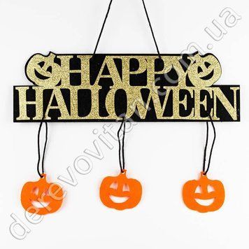 Подвеска из фетра "Happy Halloween", черно-золотая, 36&times;40 см
