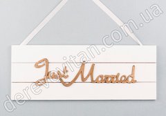 Деревянная табличка "Just Married", белая с золотыми буквами, 12×32 см