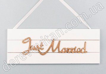 Деревянная табличка "Just Married", белая с золотыми буквами, 12&times;32 см