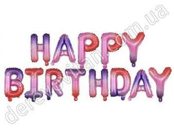 Повітряні кулі-напис "HAPPY BIRTHDAY", рожево-бузкові, висота 40 см