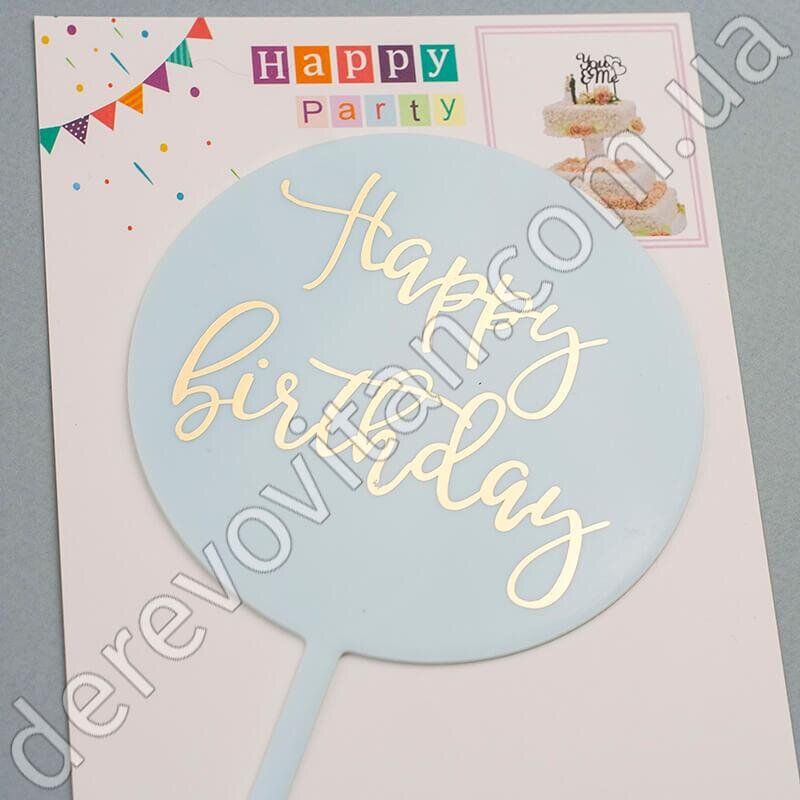 Топпер для торта "Happy birthday" из акрила, голубой, 10×16.5 см